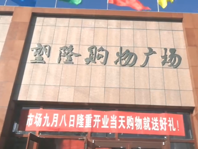 睿途士智慧农贸案例 ——内蒙古包头望隆购物广场 睿途士智慧农贸案例 ——内蒙古包头望隆购物广场